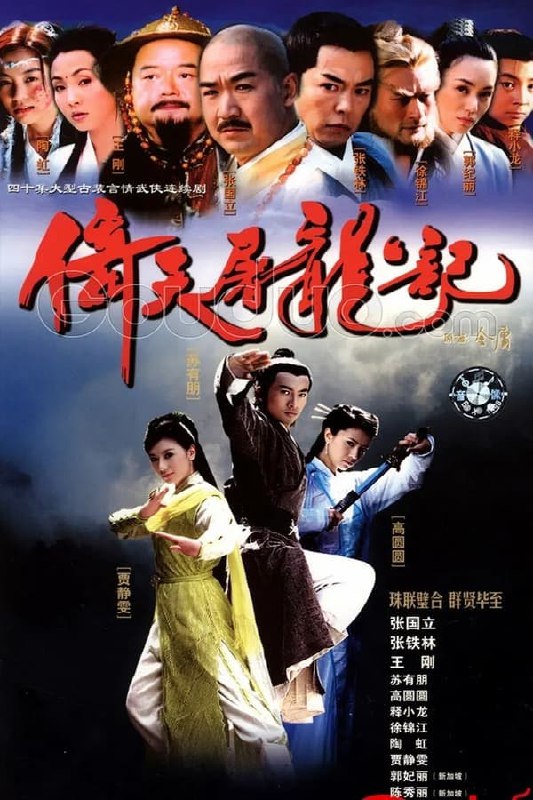 倚天屠龙记 (2003) 1.73G